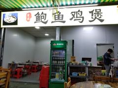 门面-吉品莞家·鲍鱼鸡煲(东莞店)