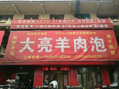 -大亮羊肉泡