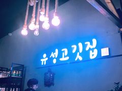 -唯成•韩国炭火烤肉 유성고기