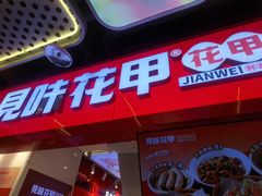 -见味花甲(合生汇店)