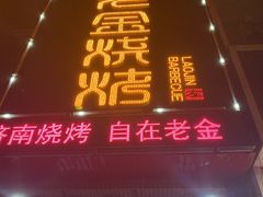 门面-清真·金鑫隆牛羊肉(环山路店)