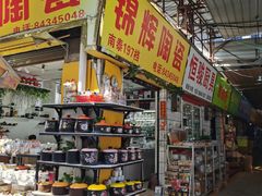 -南泰百货批发市场