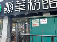 -顺华粉馆(桃园南路店)