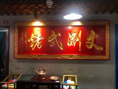 -京门老爆三·铜锅涮肉 爆肚(望京店)