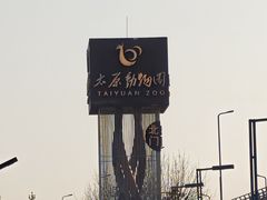 -太原动物园