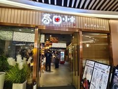 -春田小幸铁板烧(忠义街店)