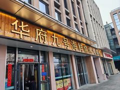 -华府九号海鲜烧烤大排档(龙域店)