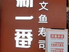 -新一番三文鱼寿司(大东海店)