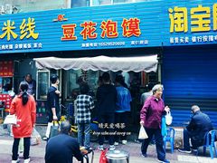 门面-凤翔改改豆花泡馍(双仁府街店)