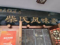 -柴氏风味斋(甘家口店)
