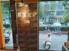 -尊宝比萨(南湖大华店)