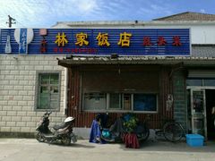 门面-林家饭店(新林公路店)