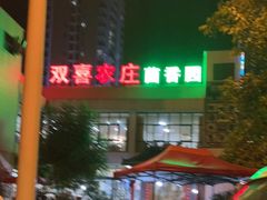 门面-双喜农庄·菌香园(安居家园店)