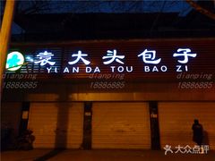 门面-袁大头包子(光华路店)