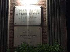 -大韩民国临时政府旧址