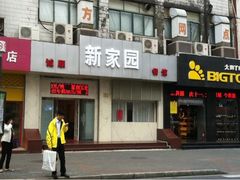 -老大同酒家·糟卤·本帮菜(中山公园店)