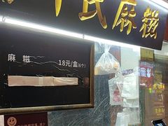 -叶氏麻糍(鼓浪屿店)