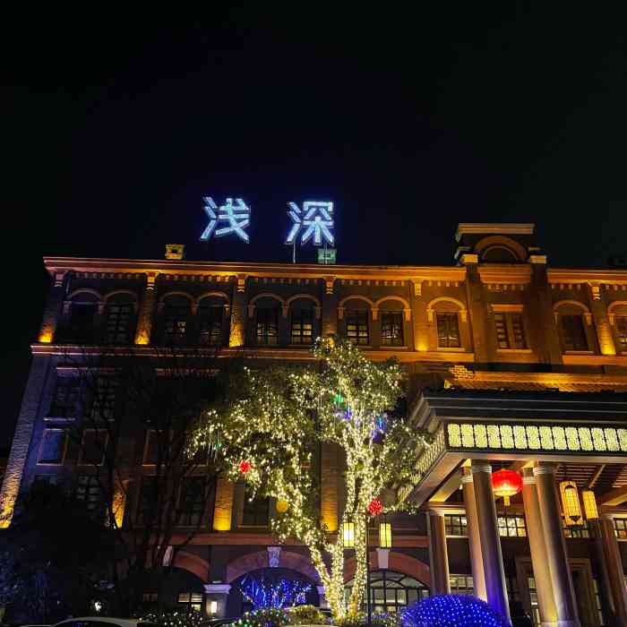 浅深(瑞仁店)-"与老板到外面办事,说我们辛苦了,说请我们.