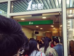 等位区-1点点(银座和谐广场店)