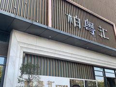 -柏粤汇PARKVIEW KTV(欢乐海岸店)