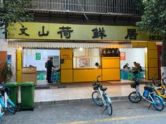 门面-文山荷鲜居(翠湖店)