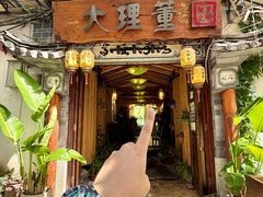 -大理董·董家小厨野生菌火锅(古城旗舰店)