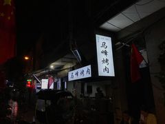 -清真·马峰烤肉(小学习北巷店)
