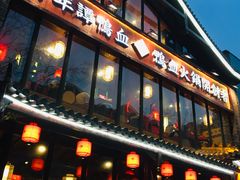 -谭鸭血老火锅(漳州路店)