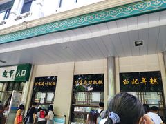 门面-清真·白记年糕(牛街北口店)