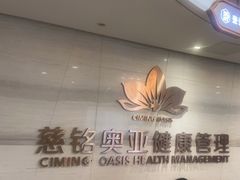 -慈铭奥亚健康体检(南山店-保利分院)