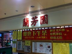 -兰芳园(上环店)