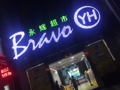 -永辉超市(新桥店)