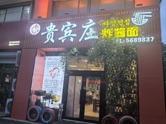 -贵宾庄炸酱面·韩式料理(高区店)