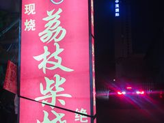 -亚一荔枝柴烧鸡(仙葫店)