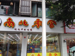 iphone_upload_pic-南北零食(建设路旗舰店店)