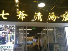 门面-七爷清汤腩·港式餐厅(金狮广场店)
