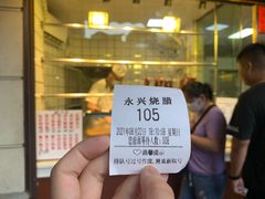 -永兴烧腊