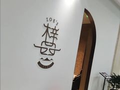 -ZOE·S梓园