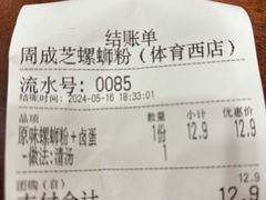 账单-周成芝螺蛳粉(体育西店)