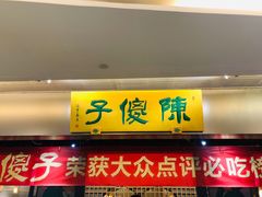门面-陈傻子餐厅(世纪都会店)