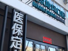 -北京地坛口腔门诊部