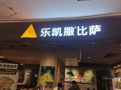 -乐凯撒披萨(卓悦汇店)
