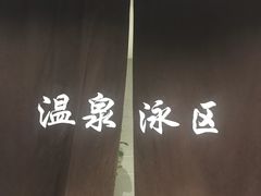 -水沐堂·漫温泉(居然雅苑店)