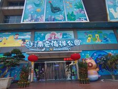 -顺德南宏海立方海洋公园