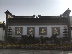 -惠山古镇·寄畅园