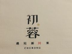 -初蓉丨遇见新川菜(亲贤街荣耀店)