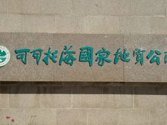 -可可托海景区