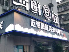 门面-海鲜e族(马王堆店)