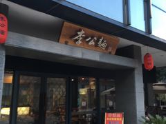 门面-李公面(星尚邻里店)