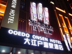 -大江户·温泉洗浴(浑南店)